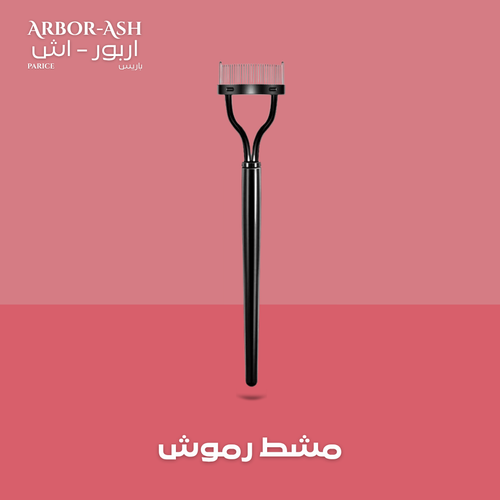 مشط رموش